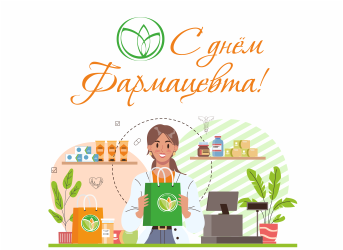 Поздравляем с Днем фармацевтического работника!